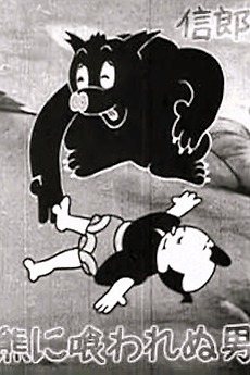 A black and white cartoon image. A black bear with a pig's snout is standing over the prone body of a samurai. The bear is laughing. Below them is Japanese text: "The man who wasn't eaten by the bear". 
